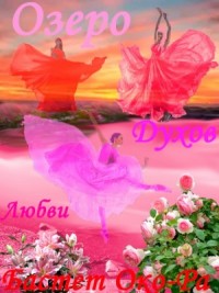 Озеро Духов Любви