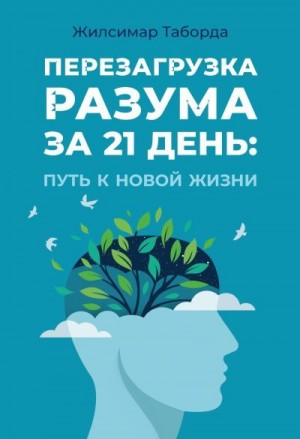 Таборда Жилсимар - Перезагрузка разума за 21 день: Путь к новой жизни