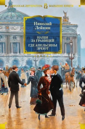 Лейкин Николай - Наши за границей. Где апельсины зреют