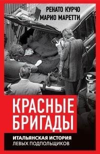 Курчо Ренато, Моретти Марио - Красные бригады. Итальянская история левых подпольщиков