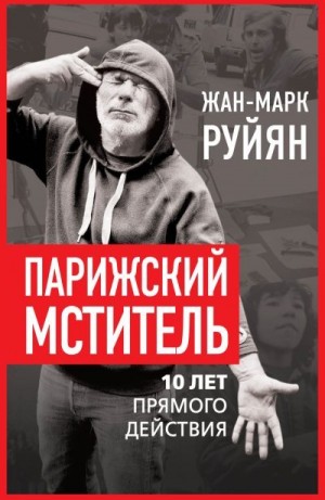 Руйян Жан-Марк - Парижский мститель. 10 лет прямого действия