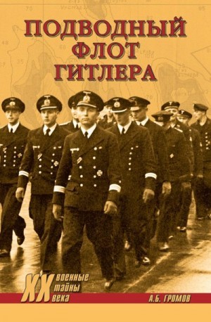 Громов Алекс - Подводный флот Гитлера