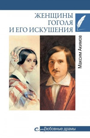 Акимов Максим - Женщины Гоголя и его искушения