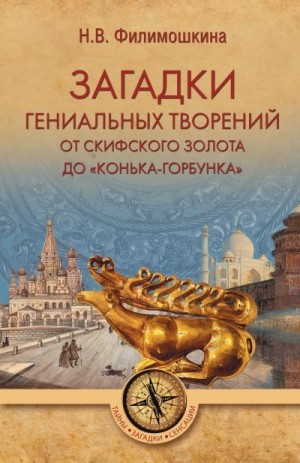 Филимошкина Наталия - Загадки гениальных творений. От скифского золота до «Конька-Горбунка»