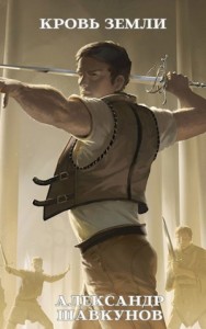 Кровь земли