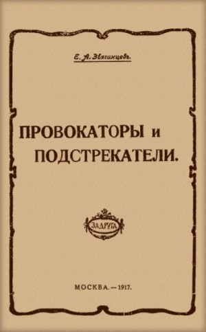 Звягинцев Евгений - Провокаторы и подстрекатели