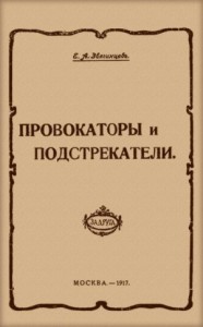 Провокаторы и подстрекатели