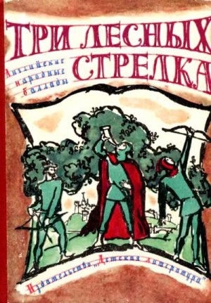 Сказки народов мира - Три лесных стрелка