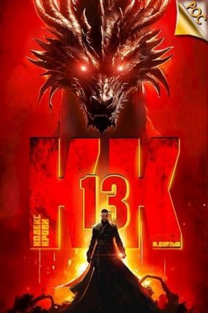 Борзых М. - Кодекс Крови. Книга ХIII