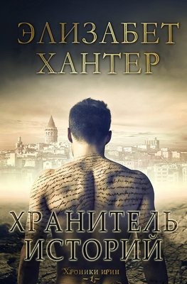 Хантер Элизабет - Хранитель историй