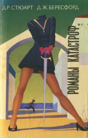 cкачать книгу Джордж Стюарт Романы катастроф