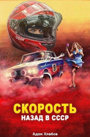 Хлебов Адам - Скорость. Назад в СССР