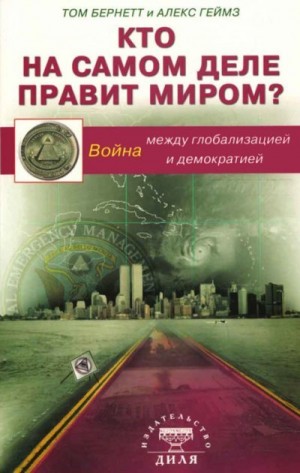 Бернетт Том, Геймз Алекс - Кто на самом деле правит миром? Война между глобализацией и демократией