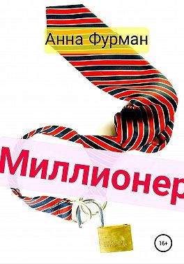 Фурман Анна - Миллионер