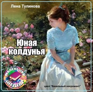 Тулинова Лена - Юная колдунья