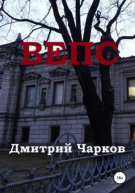 Чарков Дмитрий - Вепс