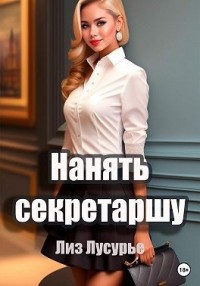 Нанять секретаршу
