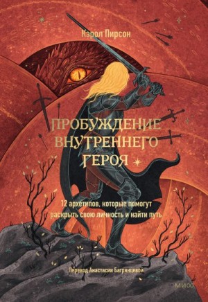 Пирсон Кэрол - Пробуждение внутреннего героя. 12 архетипов, которые помогут раскрыть свою личность и найти путь