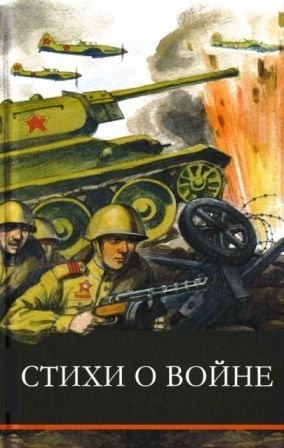 Симонов Константин, Берггольц Ольга, Ахматова Анна, Благинина Елена, Высотская Ольга, Найдёнова Нина, Кардашова Анна, Синявский Пётр, Лебедев-Кумач Василий, Трутнева Евгения, Степанов Владимир - Стихи о войне. Сборник
