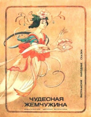 Никулин Николай - Чудесная жемчужина