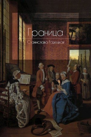 Радецкая Станислава - Граница