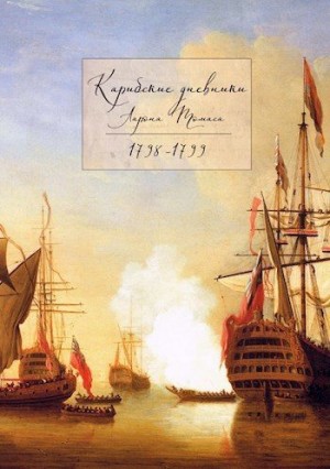 Радецкая Станислава - Карибские дневники Аарона Томаса, 1798 - 1799