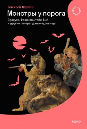 Вдовин Алексей - Монстры у порога. Дракула, Франкенштейн, Вий и другие литературные чудовища