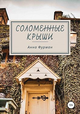 Фурман Анна - Соломенные крыши