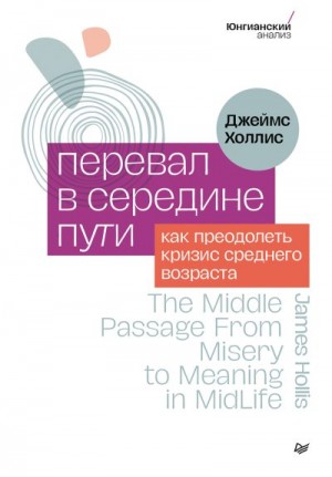 Холлис Джеймс - Перевал в середине пути. Как преодолеть кризис среднего возраста