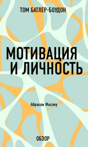 Батлер-Боудон Том - Мотивация и личность. Абрахам Маслоу (обзор)