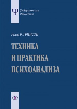 Гринсон Ральф - Техника и практика психоанализа