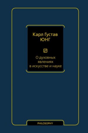 Юнг Карл - О духовных явлениях в искусстве и науке