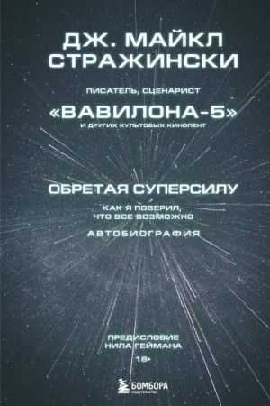 Стражински Дж. Майкл - Обретая суперсилу. Как я поверил, что всё возможно. Автобиография