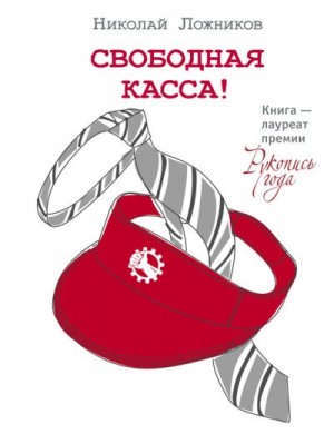 Ложников Николай - Свободная касса!