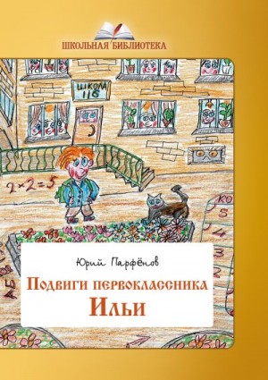 Парфенов Юрий - Подвиги первоклассника Ильи