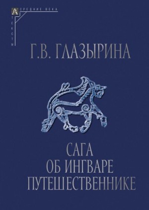 Глазырина Галина - Сага об Ингваре Путешественнике. Текст, перевод, комментарий