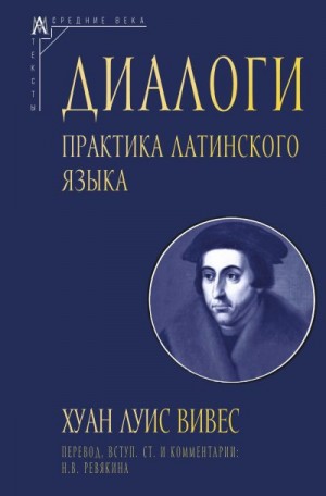 Вивес Хуан Луис - Диалоги. Практика латинского языка