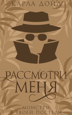 Дойл Карла - Рассмотри меня