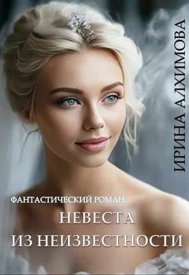 Алхимова Ирина - Невеста из неизвестности