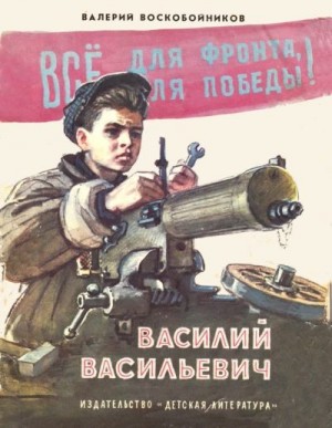 Воскобойников Валерий, Шевченко Владимир - Василий Васильевич