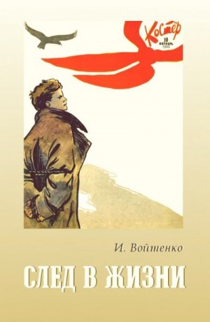 Войтенко И. - След в жизни