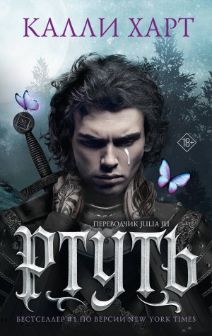 Харт Калли - Ртуть