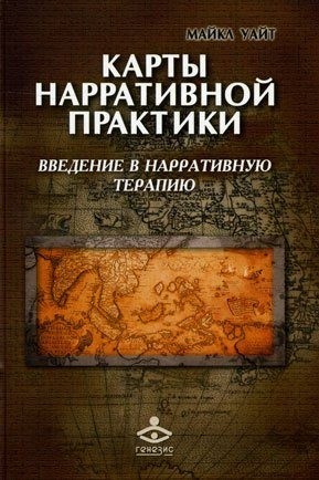 Уайт Майкл - Карты нарративной практики. Введение в нарративную терапию