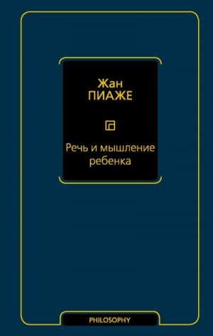 Пиаже Жан - Речь и мышление ребенка