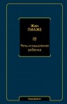 Пиаже Жан - Речь и мышление ребенка