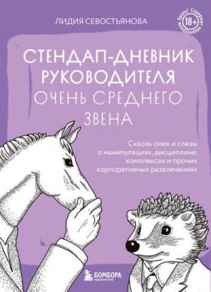 Севостьянова Лидия - Стендап-дневник руководителя очень среднего звена. Сквозь смех и слезы о манипуляциях, дисциплине, комплексах и прочих корпоративных развлечениях (18+)