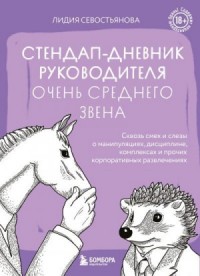 Стендап-дневник руководителя очень среднего звена