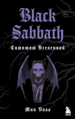 Уолл Мик - Black Sabbath. Симптом Вселенной