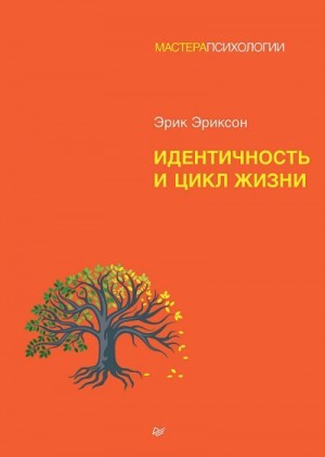 Эриксон Эрик - Идентичность и цикл жизни