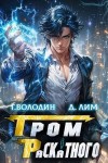 Володин Григорий, Лим Дмитрий - Гром Раскатного. Том 3